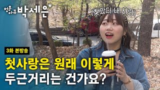 Documentary Park Se-eun Episode 3