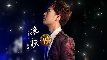 ▶ 搀扶 Chan fu 马健涛 Ma jian tao 【中/pinyin】