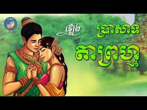 ប្រាសាទតាព្រហ្ម | និទានខ្មែរ | រឿងនិទានខ្មែរ | Khmer Tales