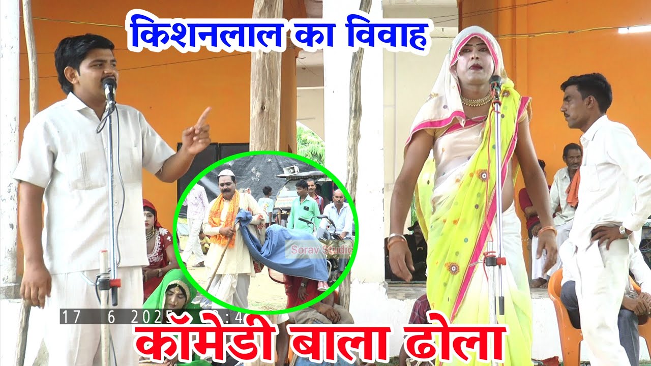 किशन लाल का विवाह✓कॉमेडी वाला ढोला✓इस प्रोग्राम को देखकर आपकी हंसी नहीं रुकेगी✓SuryaBhan ka dhola