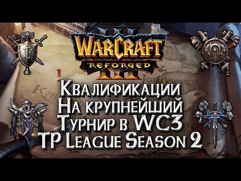 Видео: [СТРИМ] Отборы на крупнейший турнир в Warcraft 3: TP Proiron League Season 2 Monthly 4