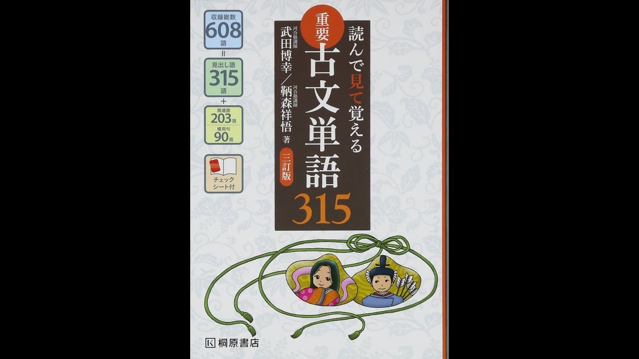 単語 古文単語315 あせらずたゆまず古典 単語 古文単語250 栗原センセイもみてね Youtube