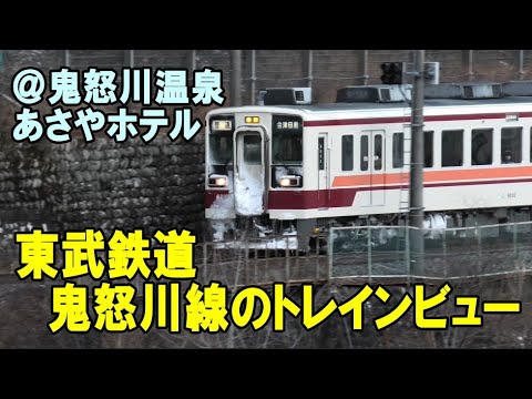 あさやホテルからの東武鉄道鬼怒川線のトレインビュー