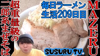 【毎日ラーメン生活】麺処MAZERU　極太二郎系まぜそばをすする【Ramen Japan】SUSURU TV.第209回