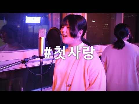 [ KIDS ] 볼빨간사춘기(Bollbbalgan4) - #첫사랑(First Love) Vocal Cover (#DPOP STUDIO) - [ KIDS ] 볼빨간사춘기(Bollbbalgan4) - #첫사랑(First Love) Vocal Cover (#DPOP STUDIO)