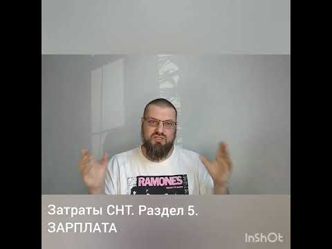 Затраты СНТ. Часть 5. ЗАРПЛАТА