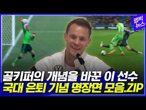 &amp;#39;이것이 세계 최고 <strong>GK</strong> 클라스&amp;#39; 노이어 은퇴 기념 월드컵 슈퍼세이브 모음.ZIP