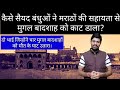 कैसे सैयद बंधुओं ने मराठों की सहायता से मुगल बादशाह को काट डाला / History Of Sayyid Brothers /