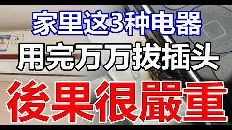 家里这3种电器，用完万万拔插头，不要拿生命开玩笑还省不少电费 - 天天要闻