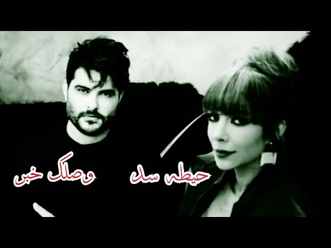 ناصيف زيتون وصلك خبر أصاله حيطه سد دويتو حزين حاله واتس وانستجرام حزينه