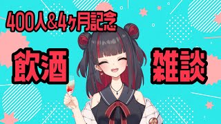 【記念枠】チャンネル登録400人&4ヶ月記念枠【新人VTuber】