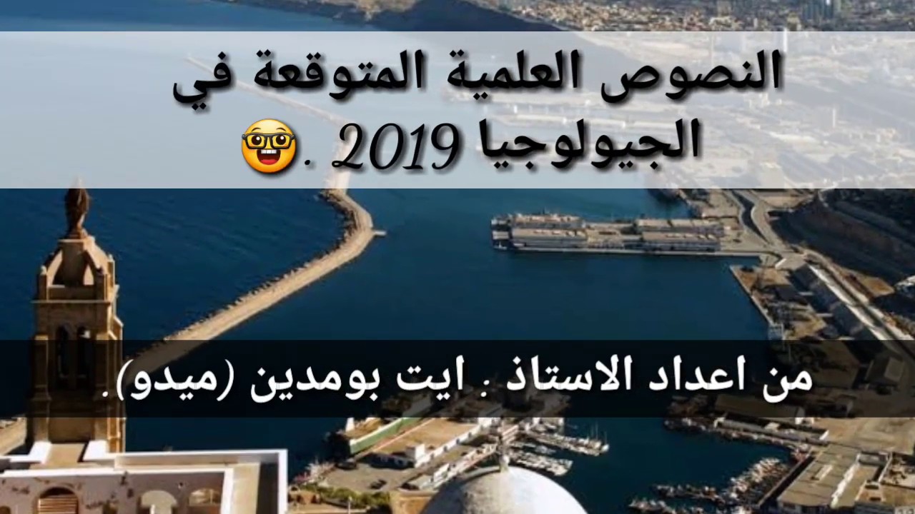 6 نصوص علمية في الجيولوجيا متوقعة ب 95% في البكالوريا 2019