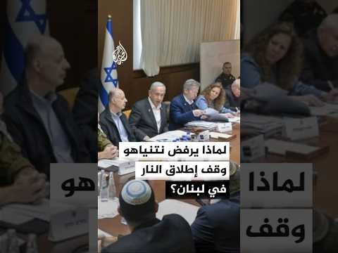 لماذا يرفض نتنياهو توسيع وقف إطلاق النار ليشمل لبنان؟