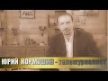 Юрий Кормушин  (видео #3)