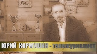 Юрий Кормушин (видео #3) Юрий Кормушин (видео #3)