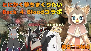 【ケモノ系VTuber】リドゥン全部ぶっ飛ばす #2【Back 4 Blood】