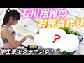 【お弁当作り】石川翔鈴が最新のIHシステムキッチンで手料理！インスタ映えのお弁当が完成！？