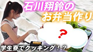 【お弁当作り】石川翔鈴が最新のIHシステムキッチンで手料理！インスタ映えのお弁当が完成！？