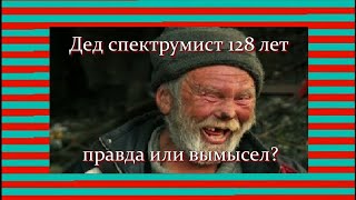 Дед спектрумист 128 лет - правда или вымысел?