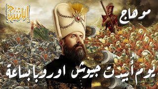 يوم أٌبيدت جيوش أوروبا بساعة من الدولة العثمانية - معركة موهاج