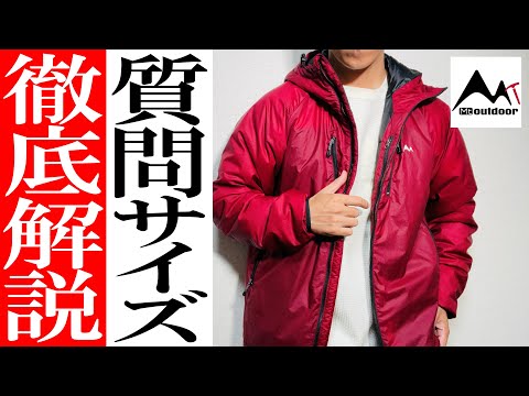 【Mt Outdoor】最新中綿ジャケットの疑問、質問に回答！