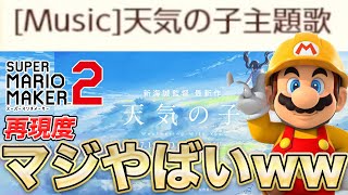 マリオメーカー2 音符ブロックで天気の子演奏コースがすごすぎた マリオメーカー Youtube