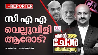 CAA വെല്ലുവിളി ആരോട്? | എന്റെ ചോര തിളയ്ക്കുന്നു