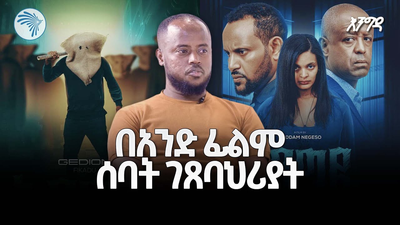 መነጋገርያ የሆነው ተዋናይና ሰባቱ ገፀ ባህሪያት | እሁድ እንግዳ  @ArtsTvWorld ​