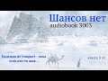 Шансов нет 💥 Книга 3 ч2 💥 Аудиокниги 2020 💥 Надежда не умирает - пока хоть кто-то жив 💥 Апокалипсис