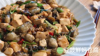超級下飯的家常料理~豆豉鮮蚵豆腐