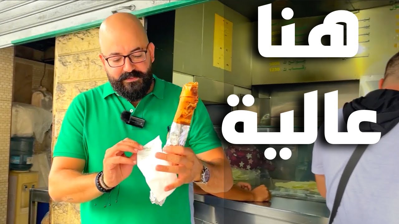 سندويش ٥٠ سنتم 😱 و أطيب طاووق - هنا عاليه