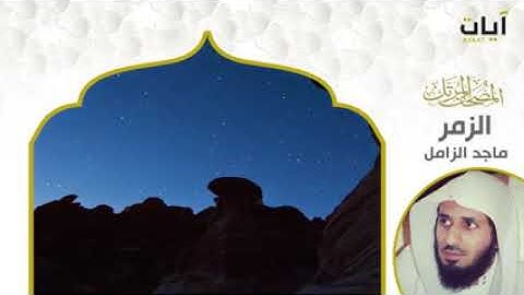 المصحف المرتل   ماجد الزامل   سورة الزمر