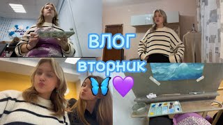 Влог/ вторник; как проходит мой день!)🦋💜