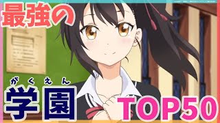 学園アニメランキング おすすめの学園系アニメtop50 Youtube