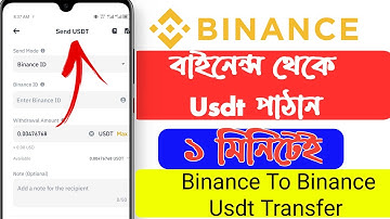 Binance থেকে ডলার পাঠাবেন কিভাবে।  Binance To Binance Dollar Transfer। Binance Usdt Transfer Bangla