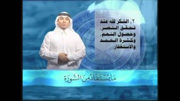 ما يستفاد من سورة النصر بلغة الإشارة / خالد الذكير