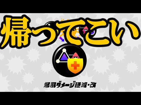爆減お前復活しないか？ウルショがアプデでぶっ壊れすぎて２の最強ギアパワーを渇望する男 毎日ラピッドブラスター243日目 【スプラトゥーン３/Splatoon3】