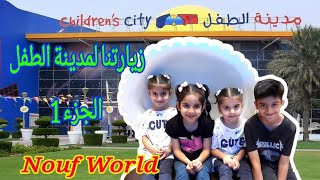 زيارتنا لمدينة الطفل  - حديقة الخور  - في دبي || الجزء الاول مع نوف