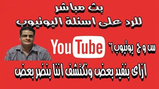 ازاى  نكون بنفيد بعض ونكتشف اننا بنضر بعض