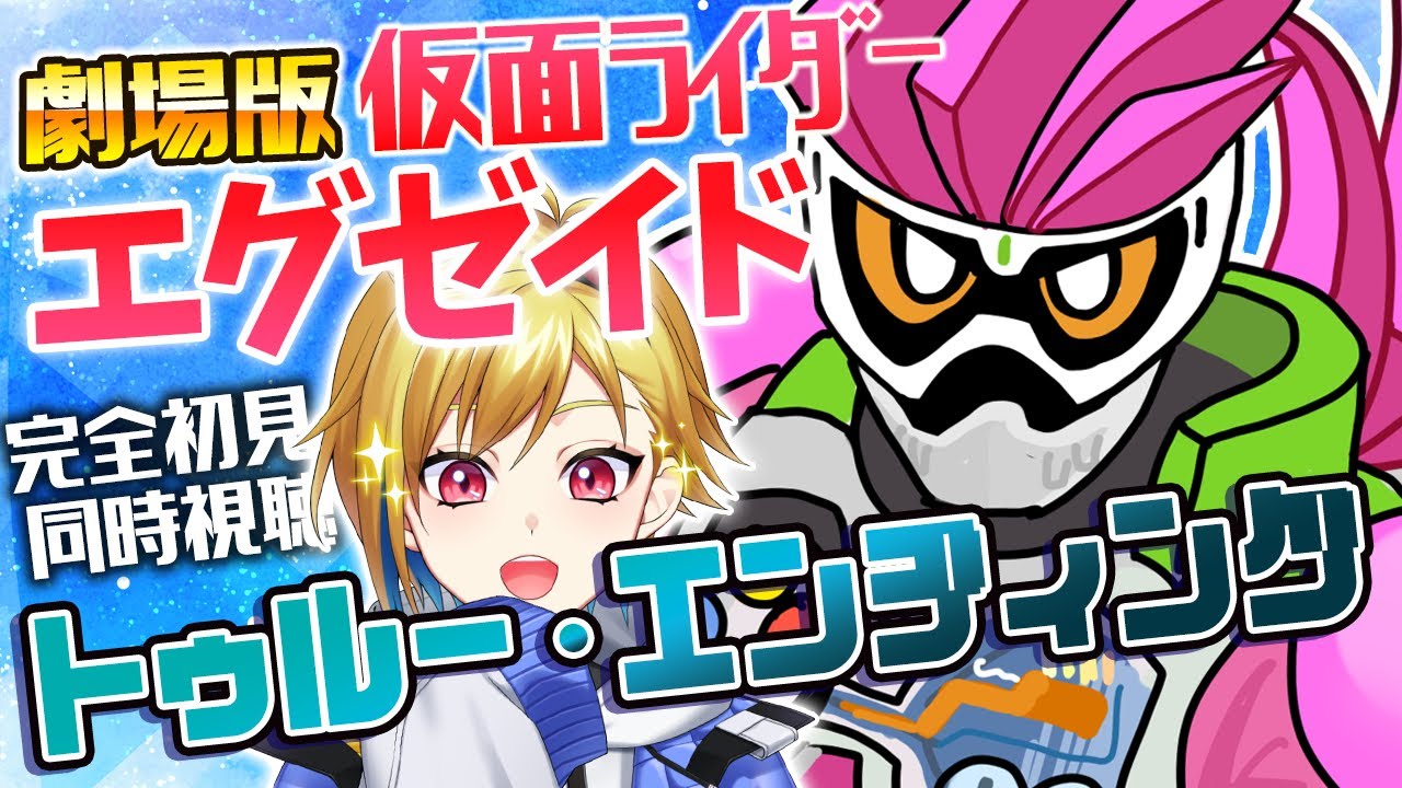 【同時視聴】劇場版 仮面ライダーエグゼイド トゥルー・エンディング【ニチ朝特撮会】