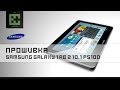 Прошивка Samsung Galaxy Tab 2 10.1 P5100 (V 4.2.2)