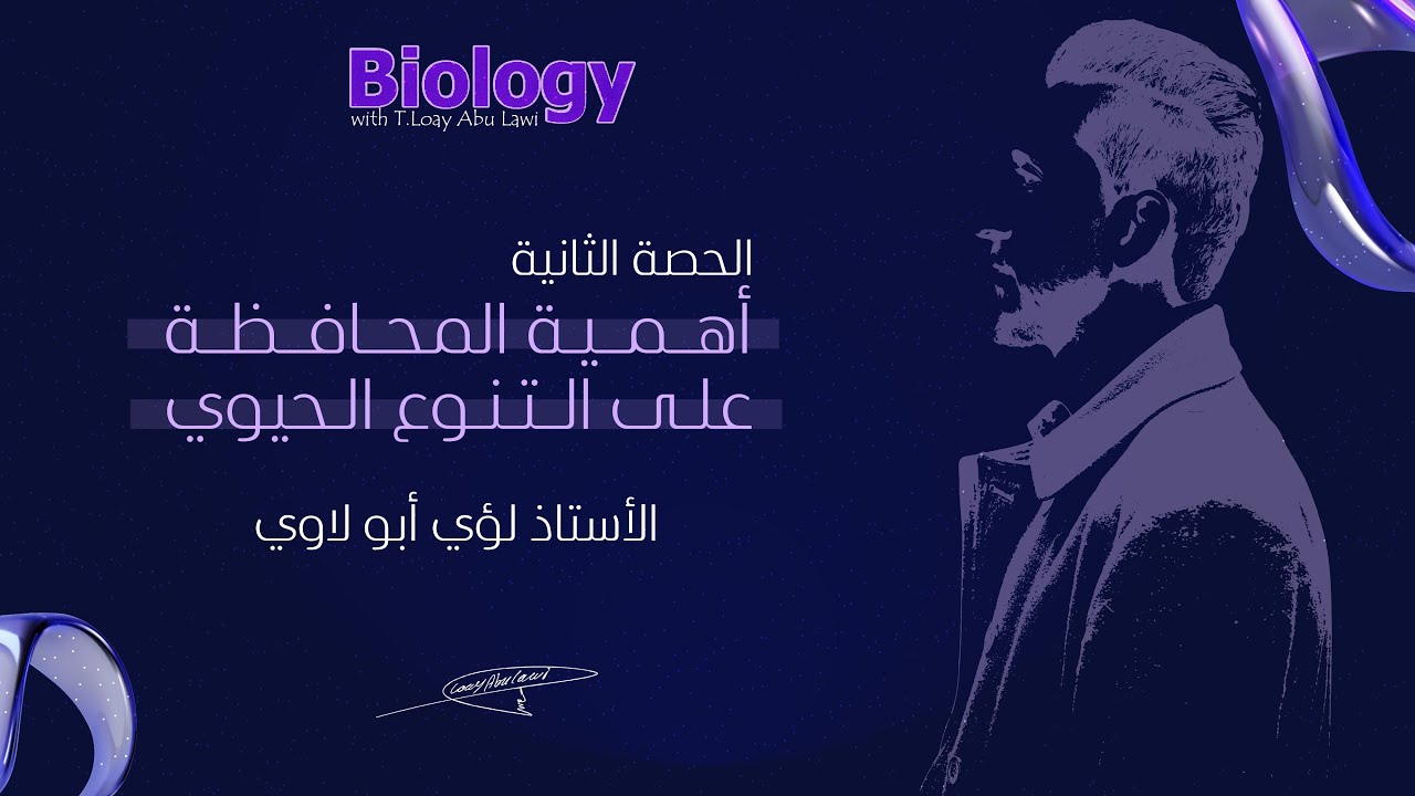 الحـ2ـصة من الفصل الثاني ( أهمية المحافظة على التنوع الحيوي )توجيهي 2007 | الأحياء مع أ.لؤي أبو لاوي