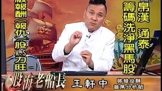 20150109 1630  王軒中 股海老船長