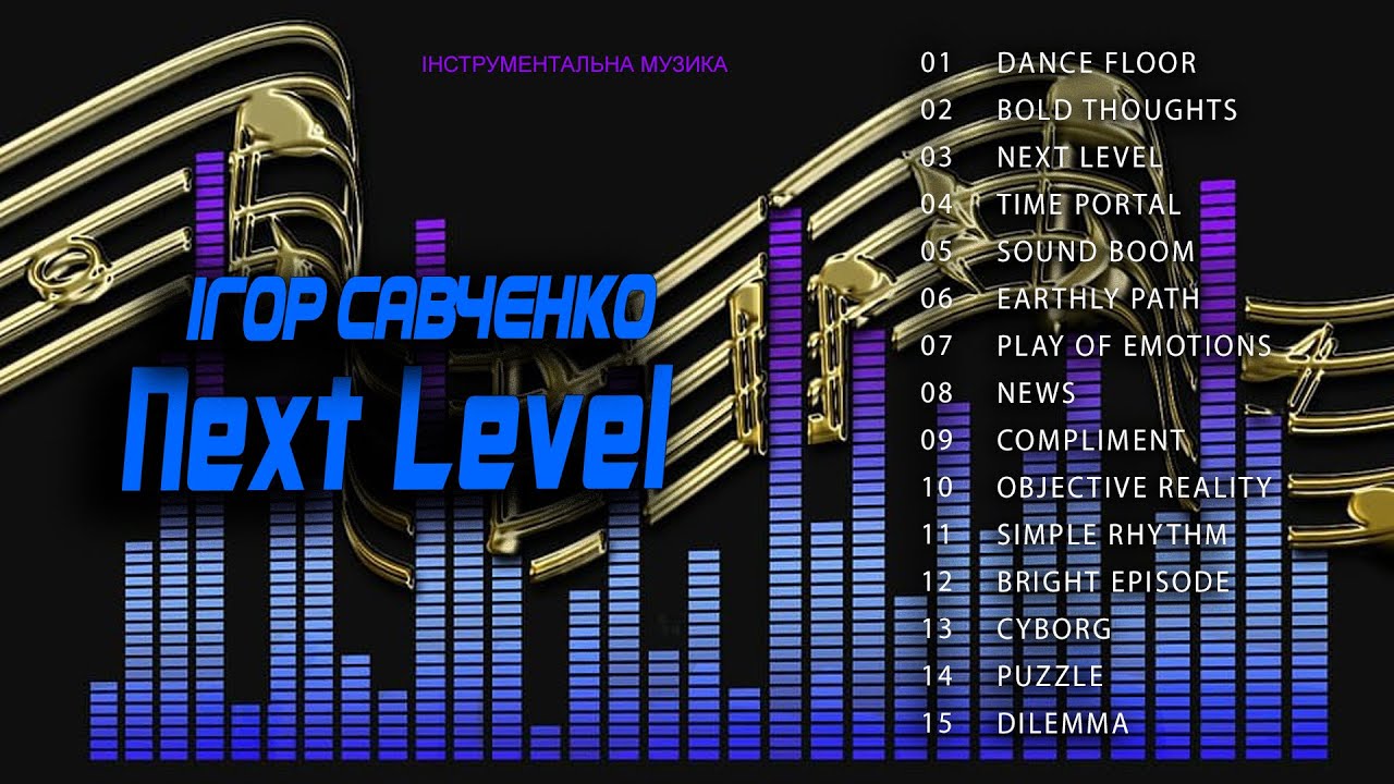 Obejrzyj Ігор Савченко - Next Level (Альбом 2020) w YouTube Obejrzyj Ігор Савченко - Next Level (Альбом 2020) w YouTube
