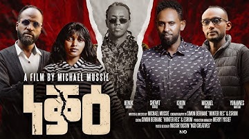NEW ERITREAN Film "NEQAE" ep2 finalpart BY MICHAEL MUSSIE/ ነቃዕ 2 ብሚካኤል ሙሴ ሓዳሽ ናይ ትግርኛ ፊልም መወዳእታ ክፋል 