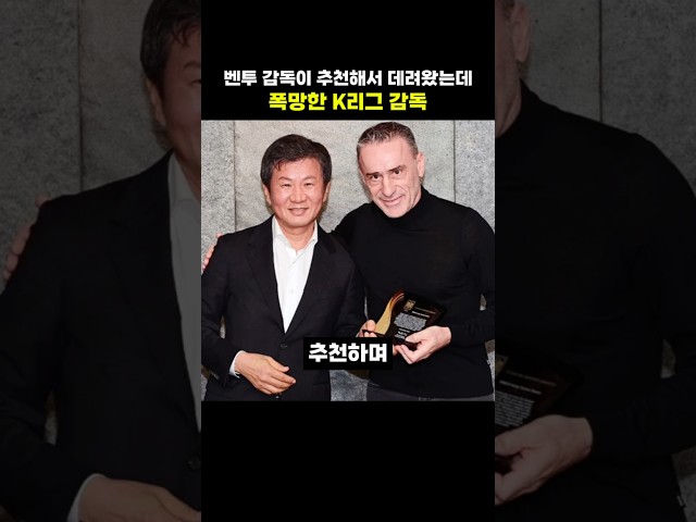 벤투 감독이 추천해서 데려왔는데 폭망한 K리그 감독
