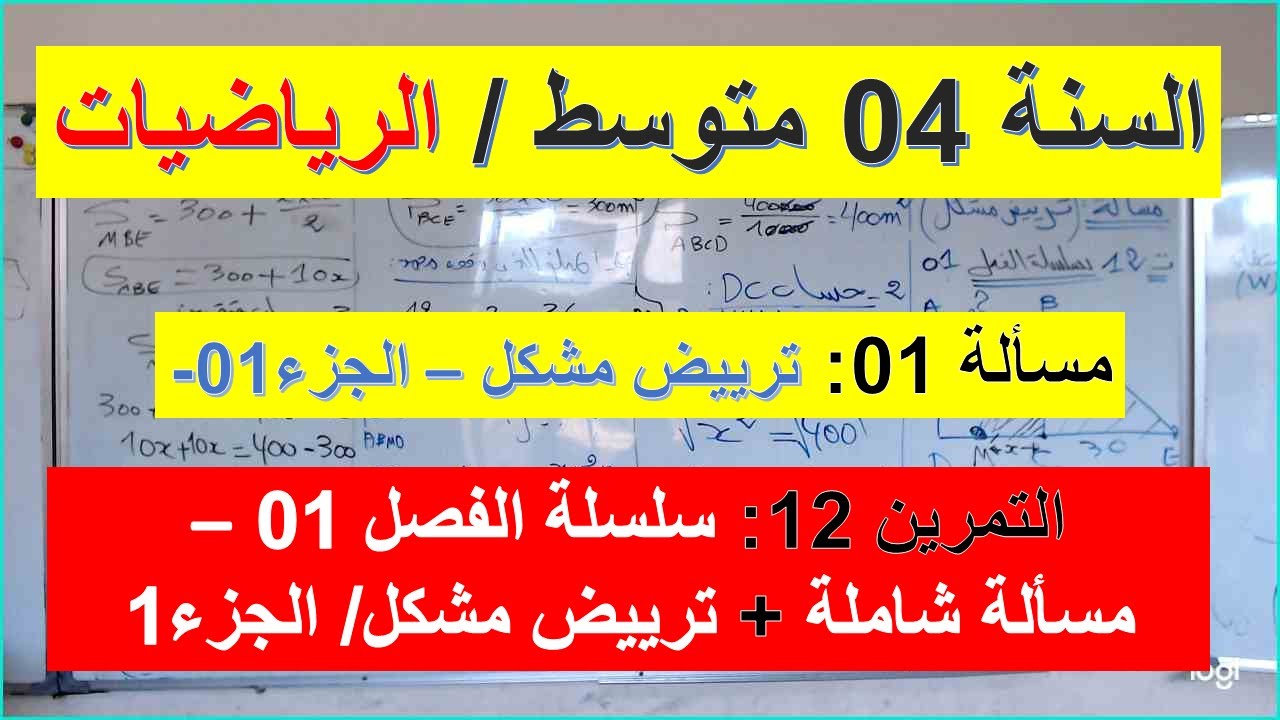 السنة 04  متوسط الرياضيات مسألة شاملة 01 ترييض مشكل إستعد الفصل 02 تمرين 12 من سلسلة الفصل 01 الجزء1