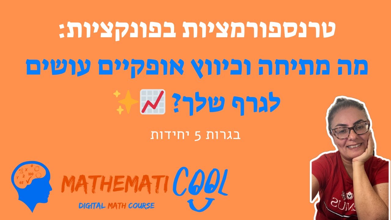 טרנספורמציות בפונקציות:מה מתיחה וכיווץ אופקיים עושים לגרף שלך? 📈✨