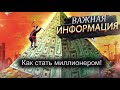 Важная информация! Как стать миллионером!