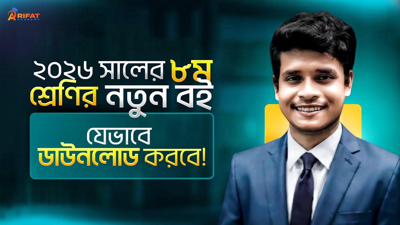 Class-8 এর নতুন বই এখনি Download করে নেও 2026💥